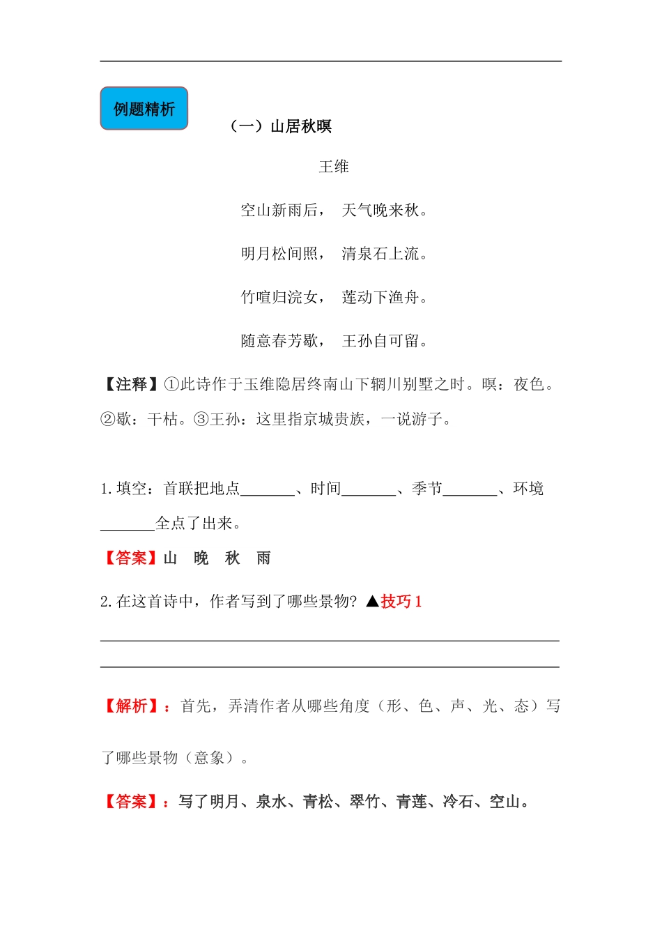 2025届六年级小升初语文古诗词鉴赏阅读指导-03 山水诗 (含方法点拨+例题精析+实战演练）_第2页