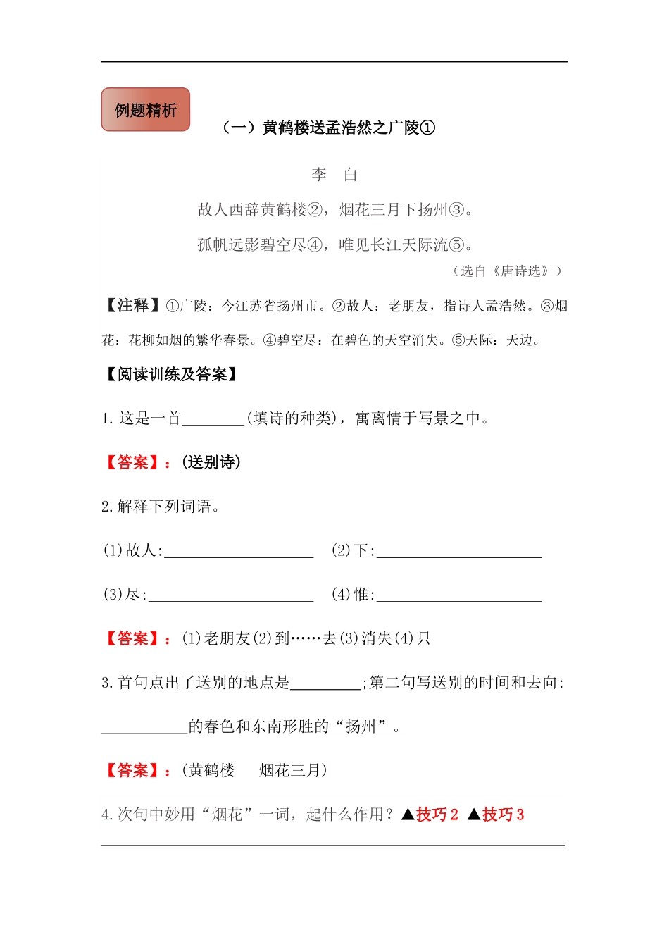 2025届六年级小升初语文古诗词鉴赏阅读指导-05 送别诗 (含方法点拨+例题精析+实战演练）_第2页