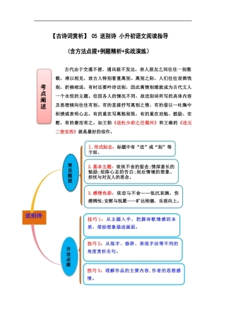 2025届六年级小升初语文古诗词鉴赏阅读指导-05 送别诗 (含方法点拨+例题精析+实战演练）
