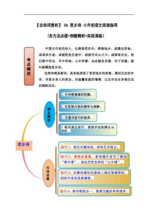 2025届六年级小升初语文古诗词鉴赏阅读指导-06 思乡诗 (含方法点拨+例题精析+实战演练）