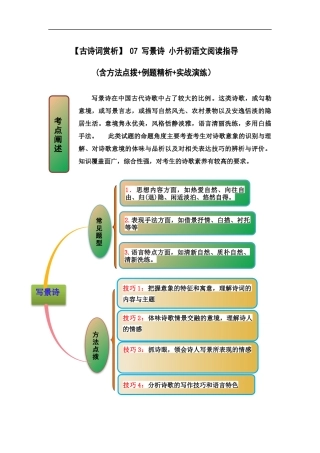 2025届六年级小升初语文古诗词鉴赏阅读指导-07 写景诗 (含方法点拨+例题精析+实战演练）