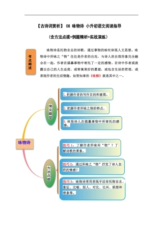 2025届六年级小升初语文古诗词鉴赏阅读指导-08 咏物诗 (含方法点拨+例题精析+实战演练）