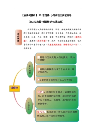 2025届六年级小升初语文古诗词鉴赏阅读指导-10 哲理诗 (含方法点拨+例题精析+实战演练）