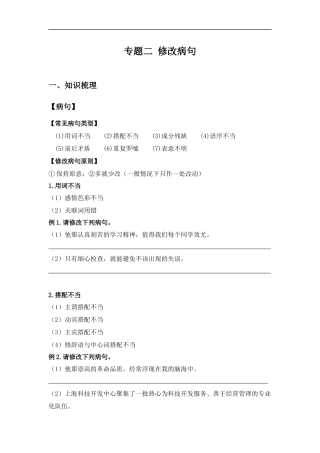 2025届小学六年级小升初语文知识点复习-专题二修改病句（学生版+教师版）