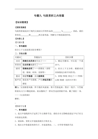 2025届小学六年级小升初语文知识点复习-专题九：句段赏析之内容篇（学生版+教师版）