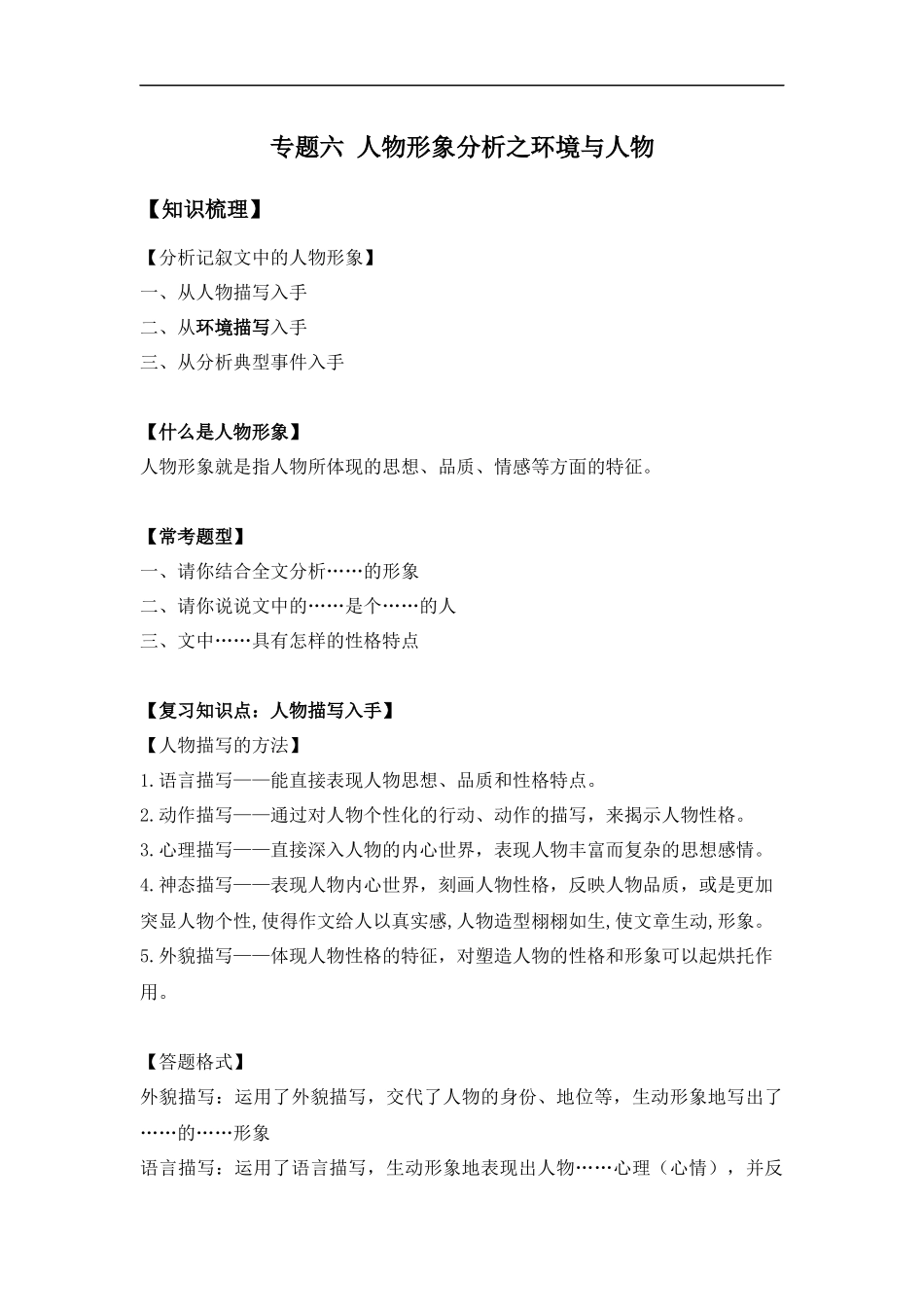 2025届小学六年级小升初语文知识点复习-专题六人物形象分析之环境与人物（学生版+教师版）_第1页