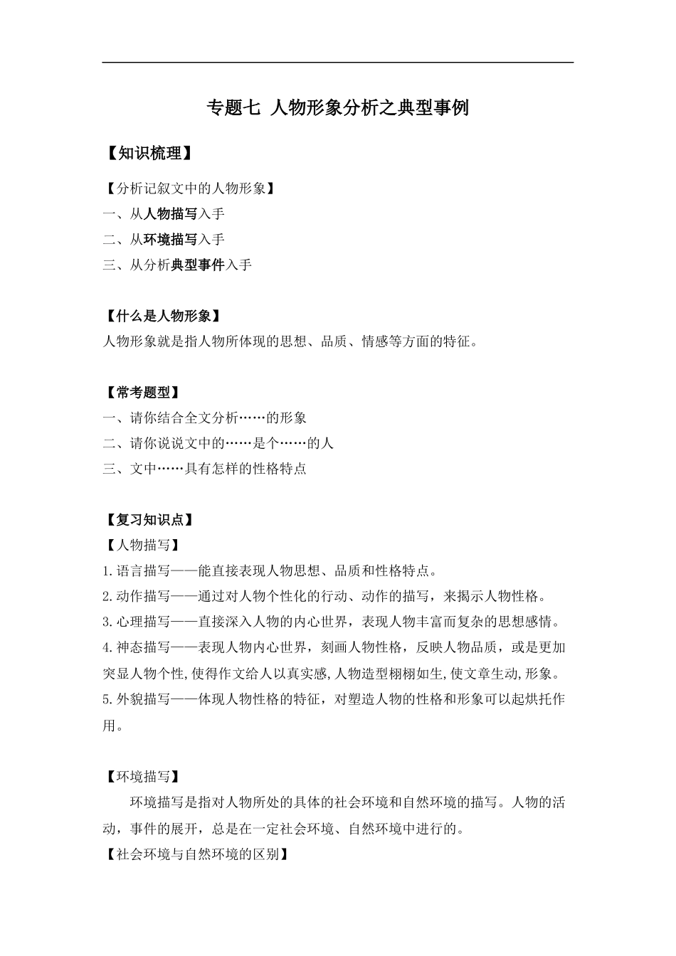 2025届小学六年级小升初语文知识点复习-专题七人物形象分析之事例分析（学生版+教师版）_第1页