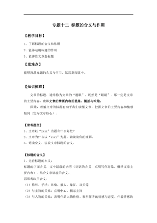 2025届小学六年级小升初语文知识点复习-专题十二：标题的含义与作用（学生版+教师版）