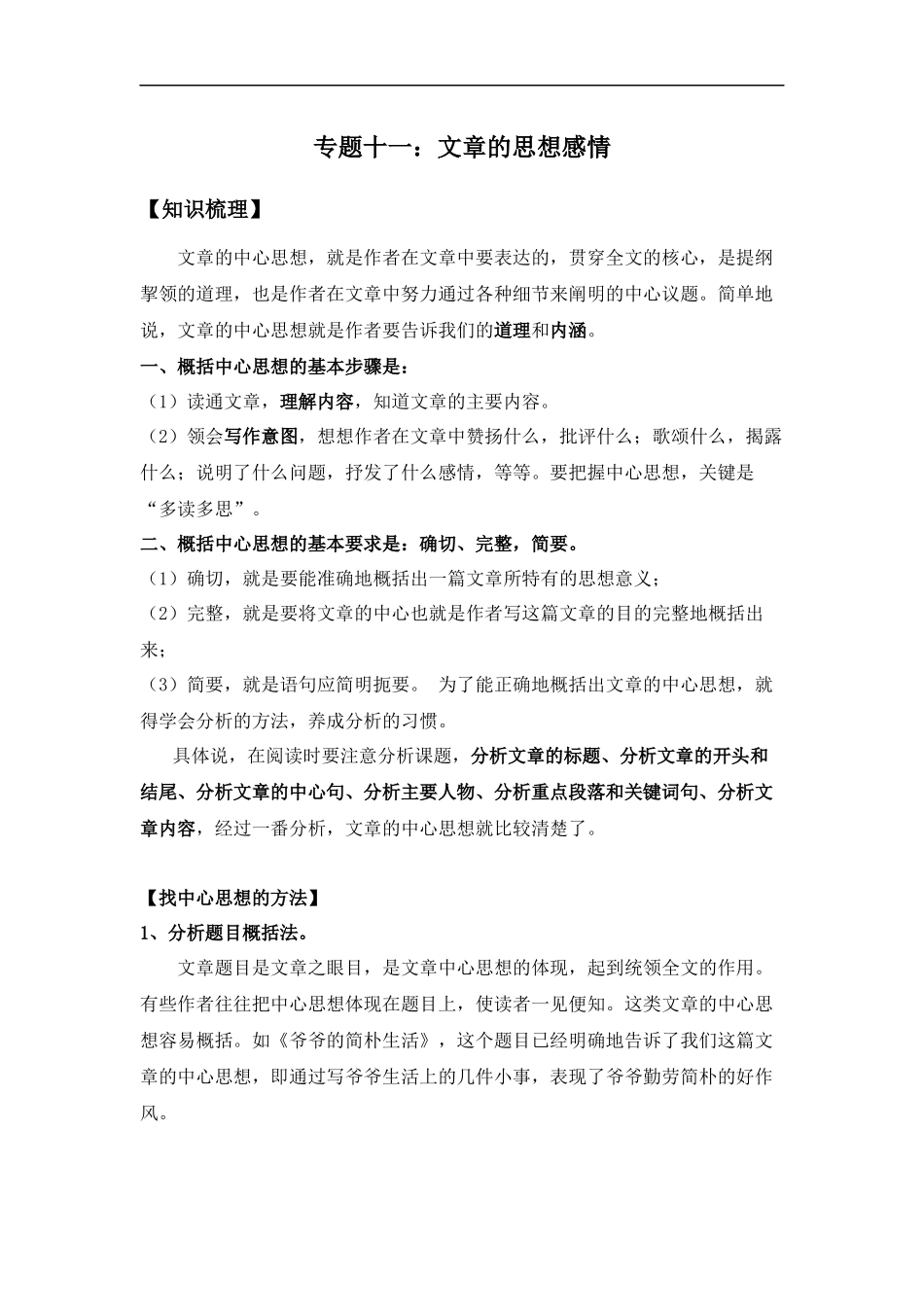 2025届小学六年级小升初语文知识点复习-专题十一：体会文章的思想感情（学生版+教师版）_第1页