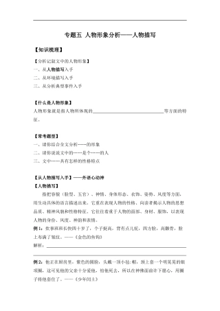 2025届小学六年级小升初语文知识点复习-专题五人物形象分析之人物描写（学生版+教师版）