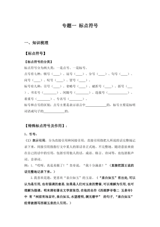 2025届小学六年级小升初语文知识点复习-专题一标点符号（学生版+教师版）