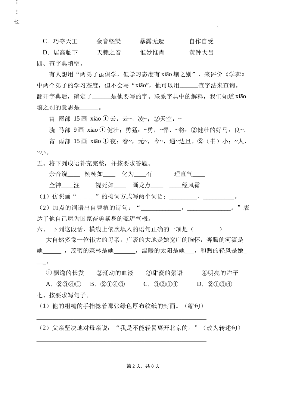 2024—2025学年东城区六年级小升初部编版语文模拟试卷B（附答案）_第2页