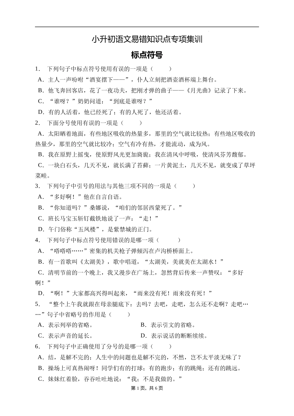 2025届人教部编版小学六年级小升初语文易错知识点专项集训A卷-标点符号(附答案）_第1页