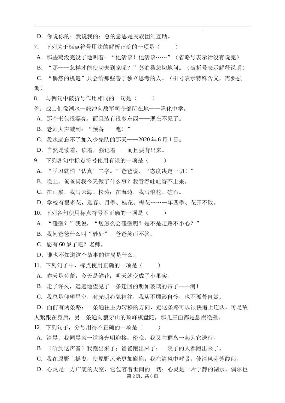 2025届人教部编版小学六年级小升初语文易错知识点专项集训A卷-标点符号(附答案）_第2页