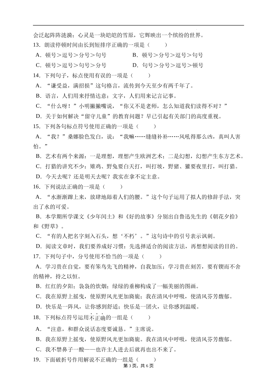 2025届人教部编版小学六年级小升初语文易错知识点专项集训A卷-标点符号(附答案）_第3页