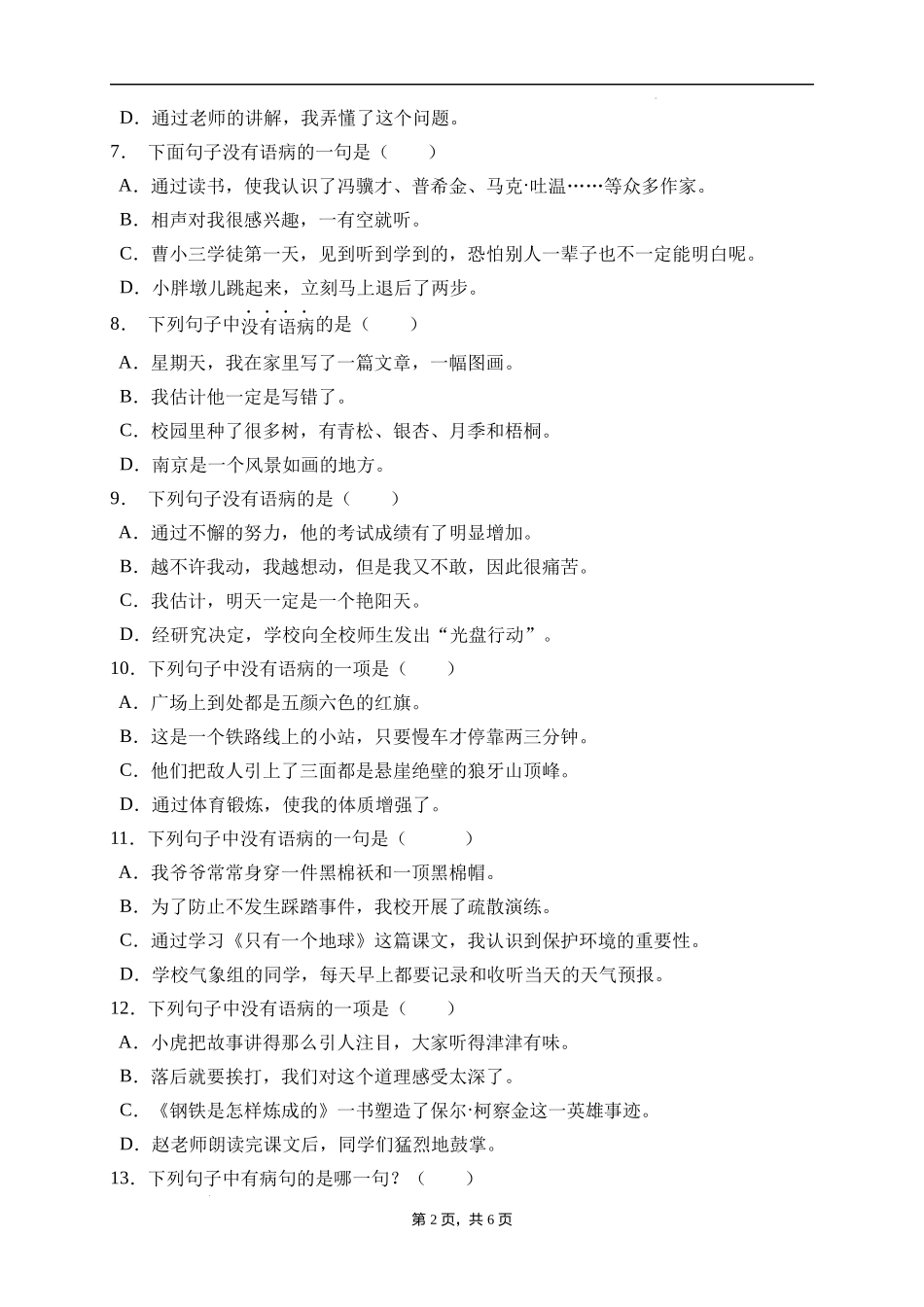 2025届人教部编版小学六年级小升初语文易错知识点专项集训A卷-病句辨析(附答案）_第2页