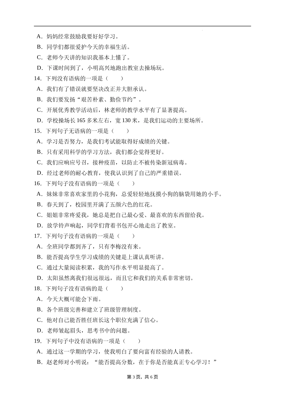 2025届人教部编版小学六年级小升初语文易错知识点专项集训A卷-病句辨析(附答案）_第3页