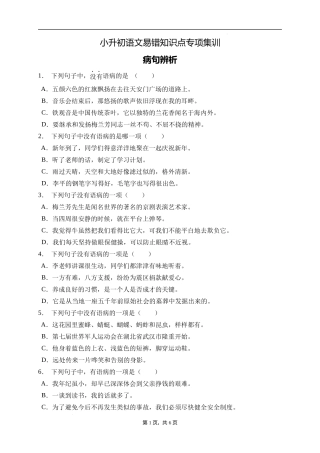 2025届人教部编版小学六年级小升初语文易错知识点专项集训A卷-病句辨析(附答案）