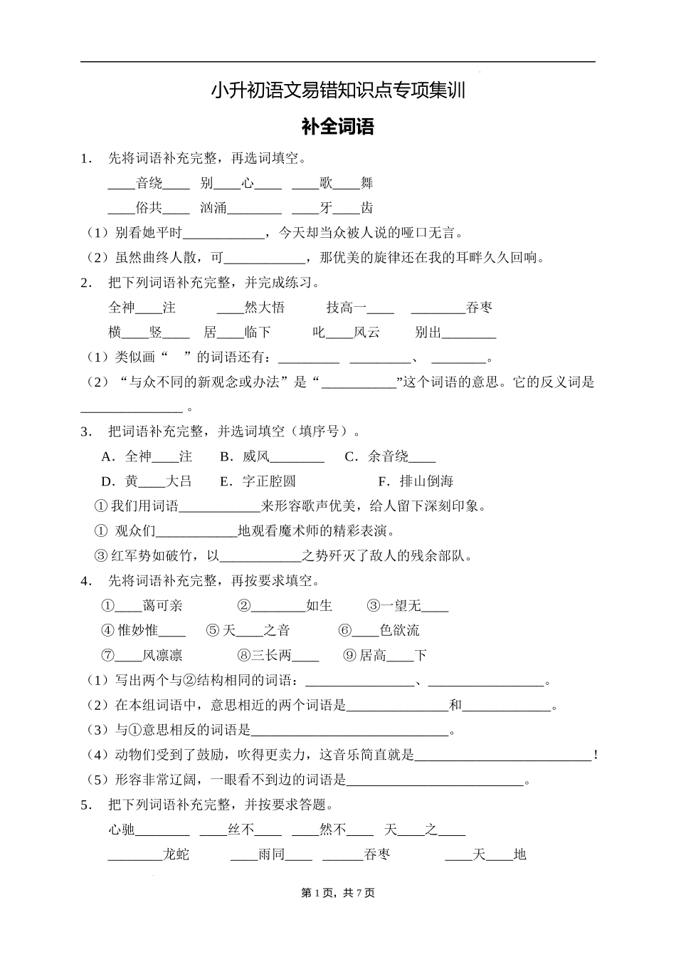 2025届人教部编版小学六年级小升初语文易错知识点专项集训A卷-补全词语(附答案）_第1页
