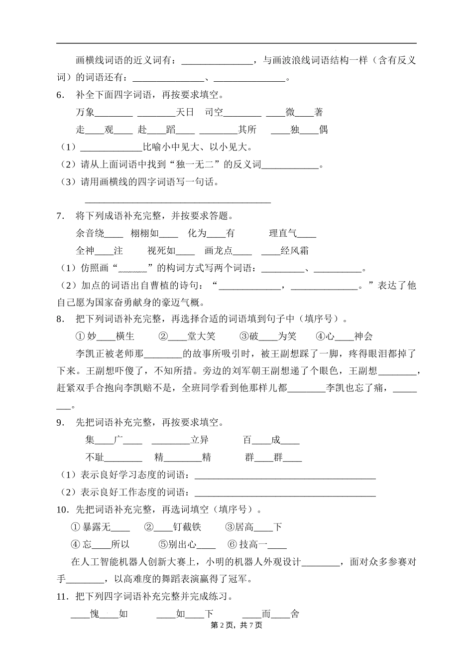 2025届人教部编版小学六年级小升初语文易错知识点专项集训A卷-补全词语(附答案）_第2页