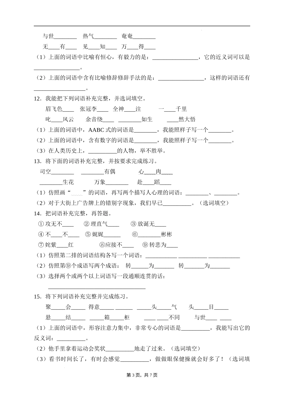 2025届人教部编版小学六年级小升初语文易错知识点专项集训A卷-补全词语(附答案）_第3页