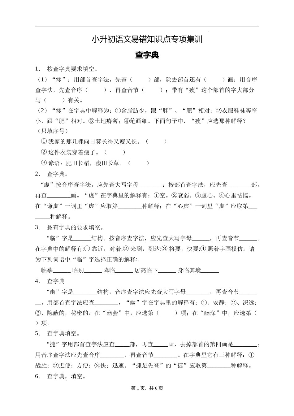 2025届人教部编版小学六年级小升初语文易错知识点专项集训A卷-查字典(附答案）_第1页