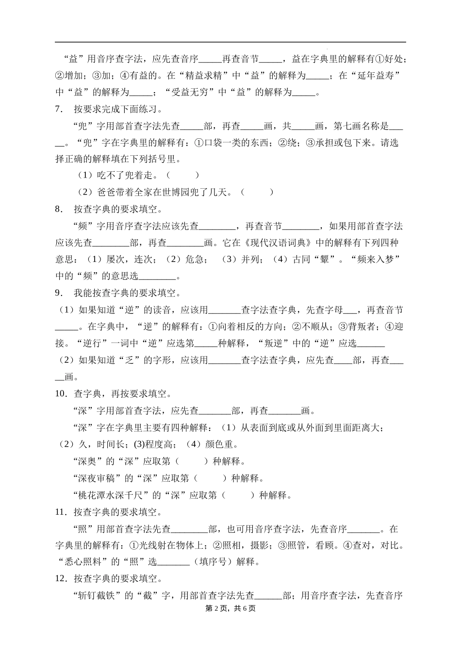 2025届人教部编版小学六年级小升初语文易错知识点专项集训A卷-查字典(附答案）_第2页