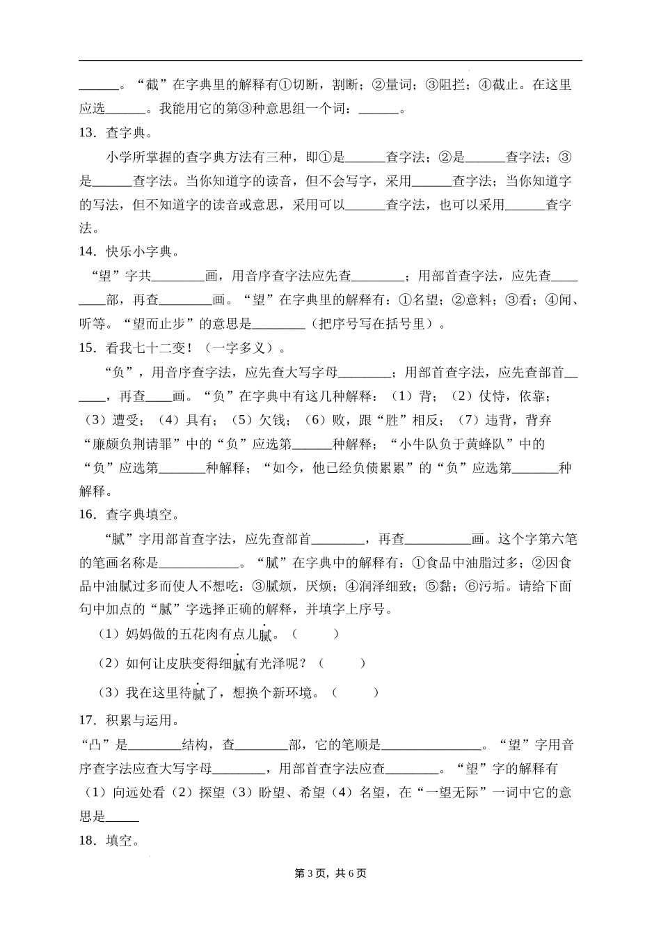 2025届人教部编版小学六年级小升初语文易错知识点专项集训A卷-查字典(附答案）_第3页