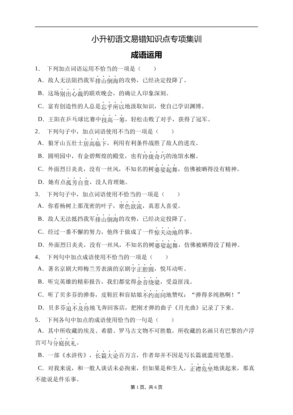 2025届人教部编版小学六年级小升初语文易错知识点专项集训A卷-成语运用(附答案）_第1页