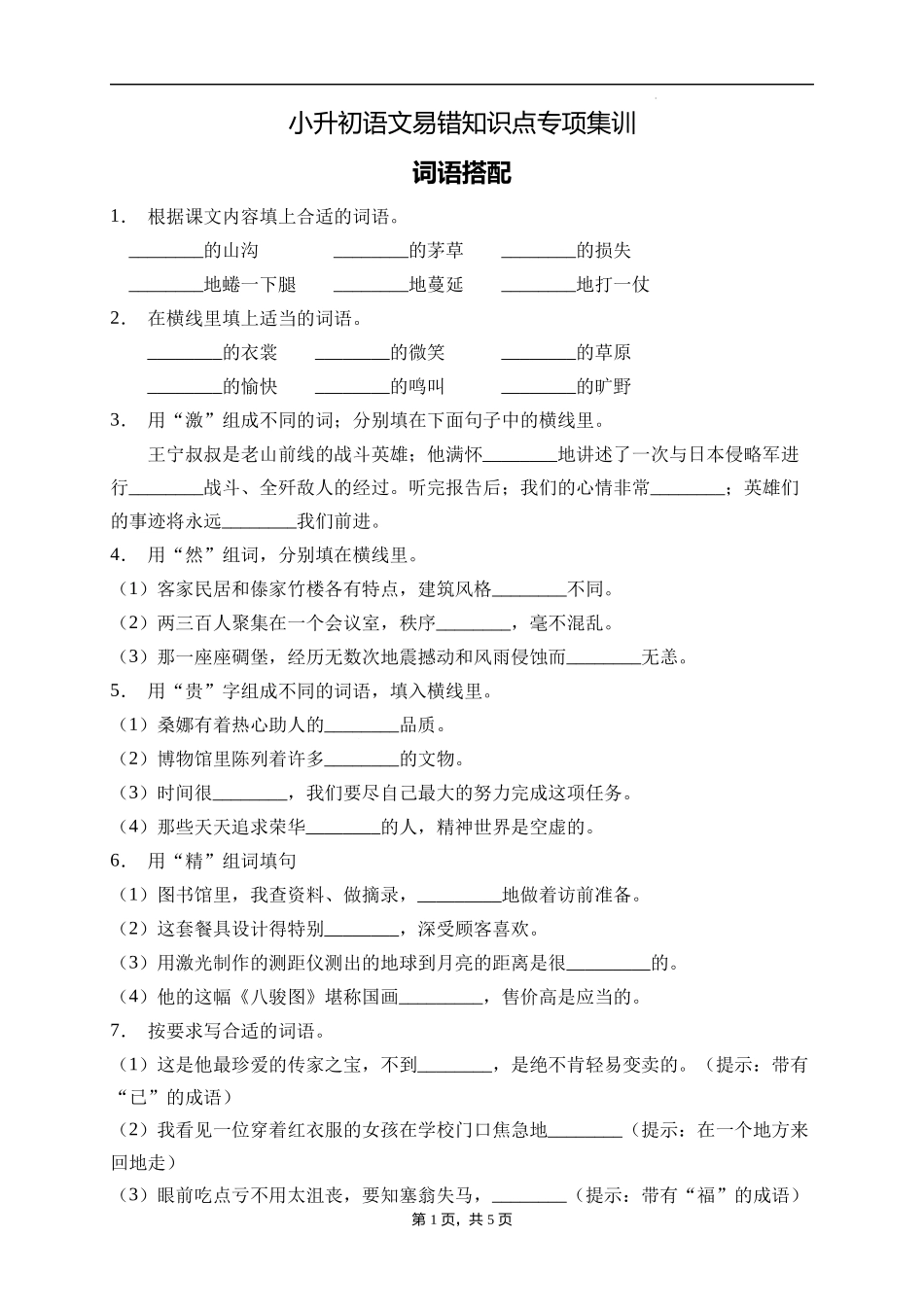 2025届人教部编版小学六年级小升初语文易错知识点专项集训A卷-词语搭配(附答案）_第1页