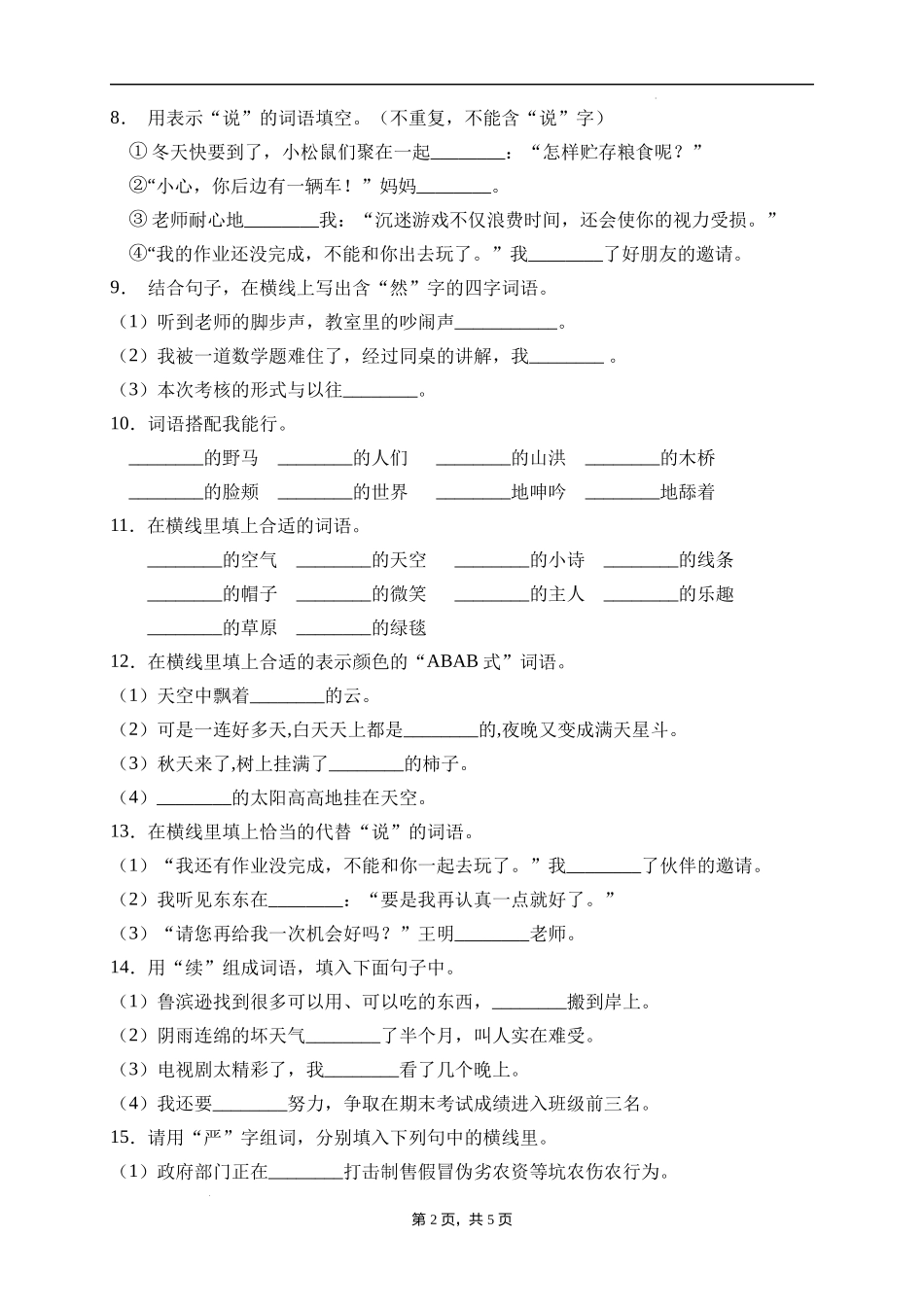 2025届人教部编版小学六年级小升初语文易错知识点专项集训A卷-词语搭配(附答案）_第2页