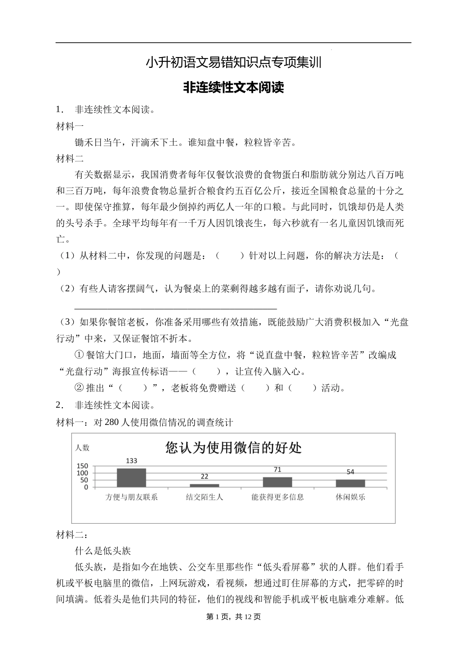 2025届人教部编版小学六年级小升初语文易错知识点专项集训A卷-非连续性文本阅读(附答案）_第1页