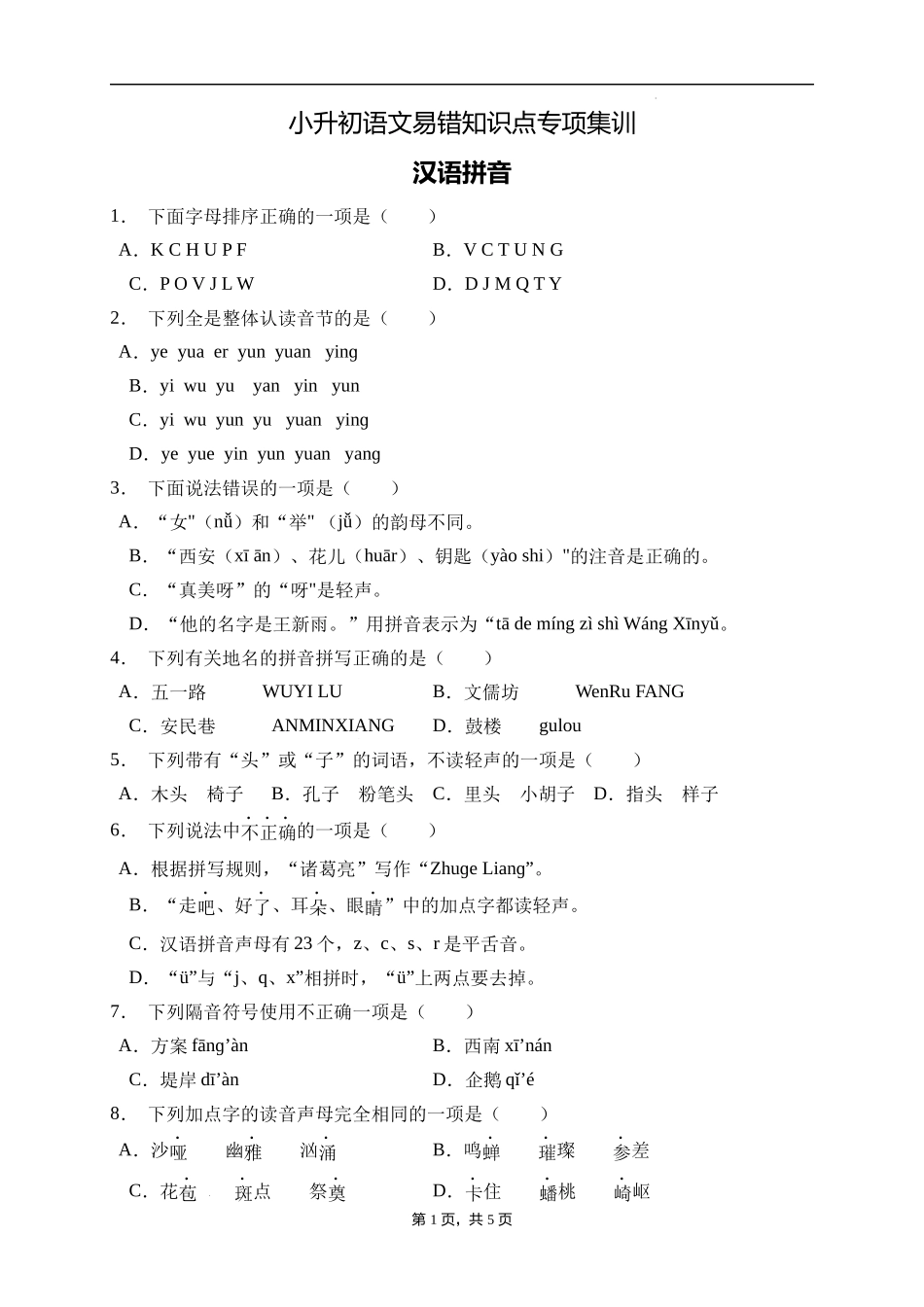 2025届人教部编版小学六年级小升初语文易错知识点专项集训A卷-汉语拼音(附答案）_第1页