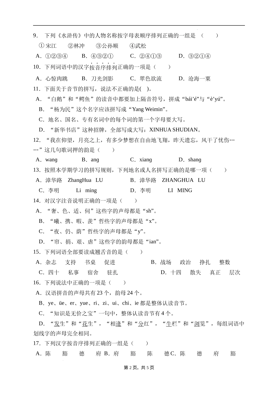 2025届人教部编版小学六年级小升初语文易错知识点专项集训A卷-汉语拼音(附答案）_第2页