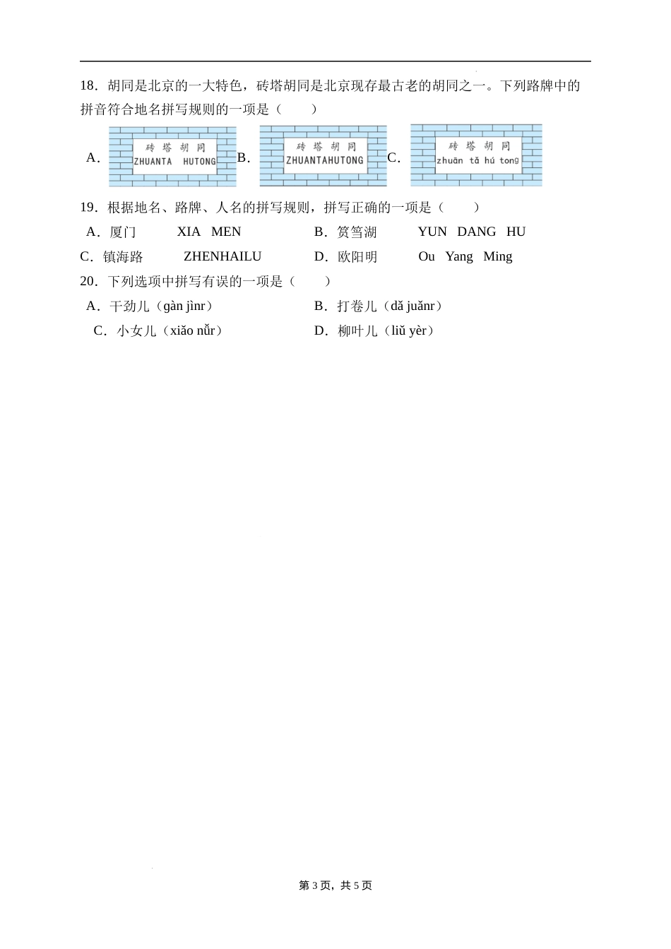 2025届人教部编版小学六年级小升初语文易错知识点专项集训A卷-汉语拼音(附答案）_第3页