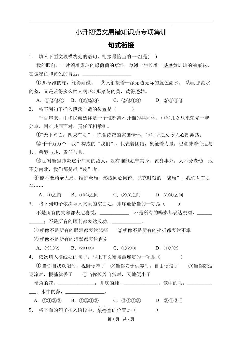 2025届人教部编版小学六年级小升初语文易错知识点专项集训A卷-句式衔接(附答案）_第1页