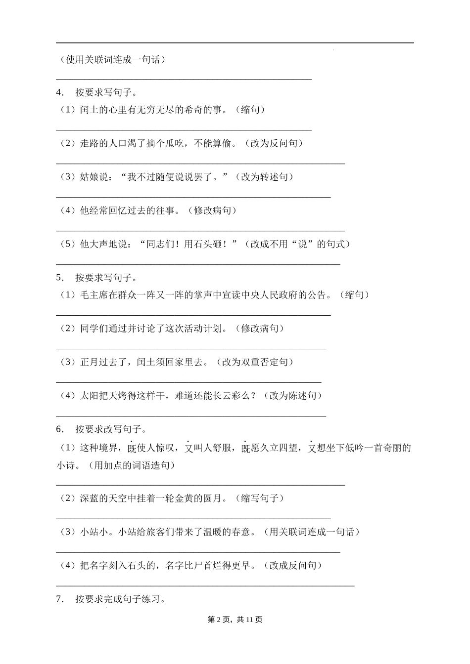 2025届人教部编版小学六年级小升初语文易错知识点专项集训A卷-句子改写(附答案）_第2页