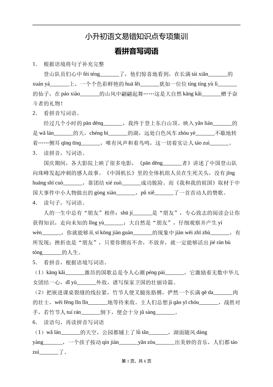 2025届人教部编版小学六年级小升初语文易错知识点专项集训A卷-看拼音写词语(附答案）_第1页