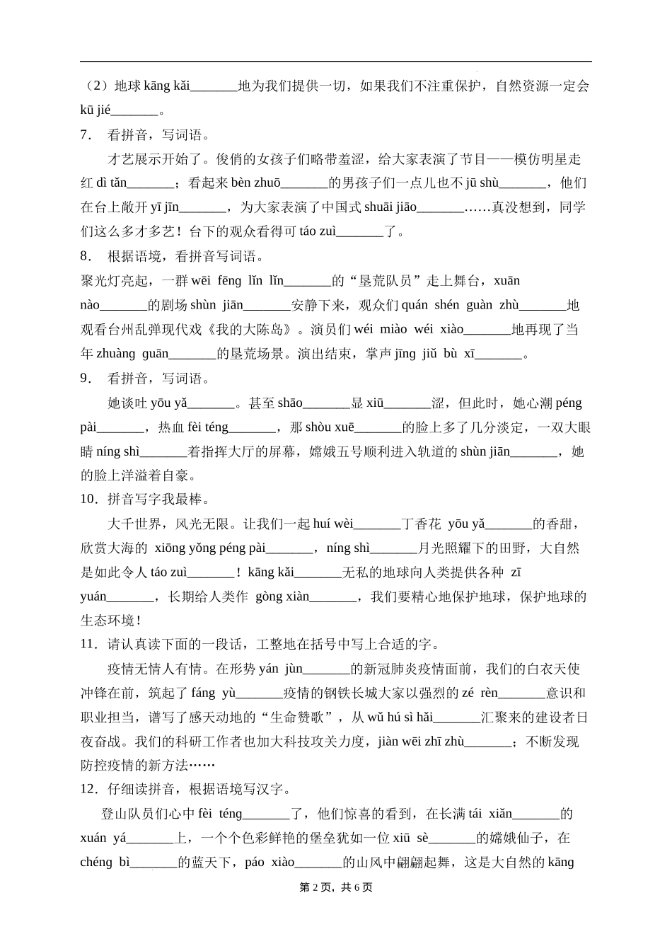 2025届人教部编版小学六年级小升初语文易错知识点专项集训A卷-看拼音写词语(附答案）_第2页