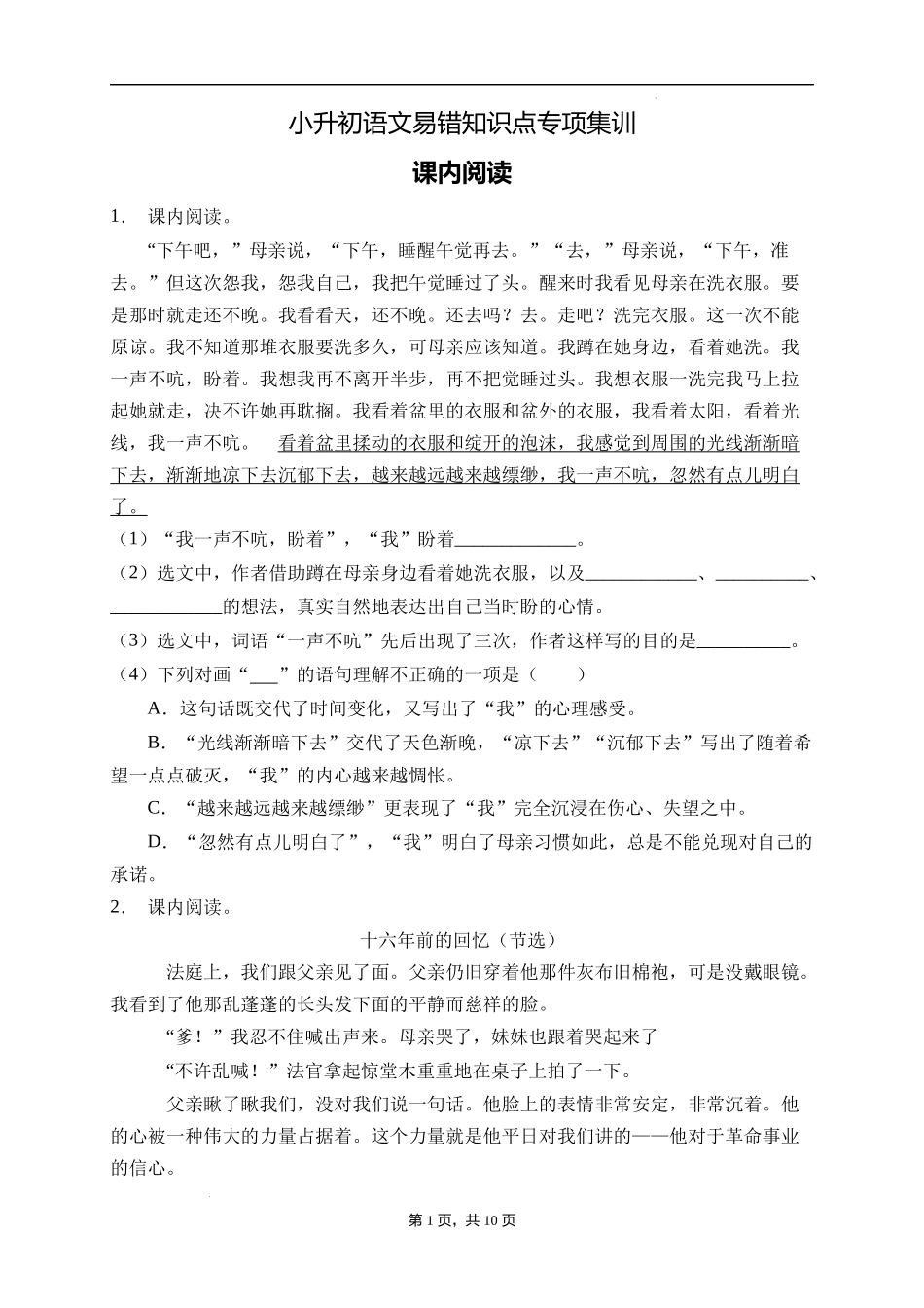 2025届人教部编版小学六年级小升初语文易错知识点专项集训A卷-课内阅读(附答案）_第1页