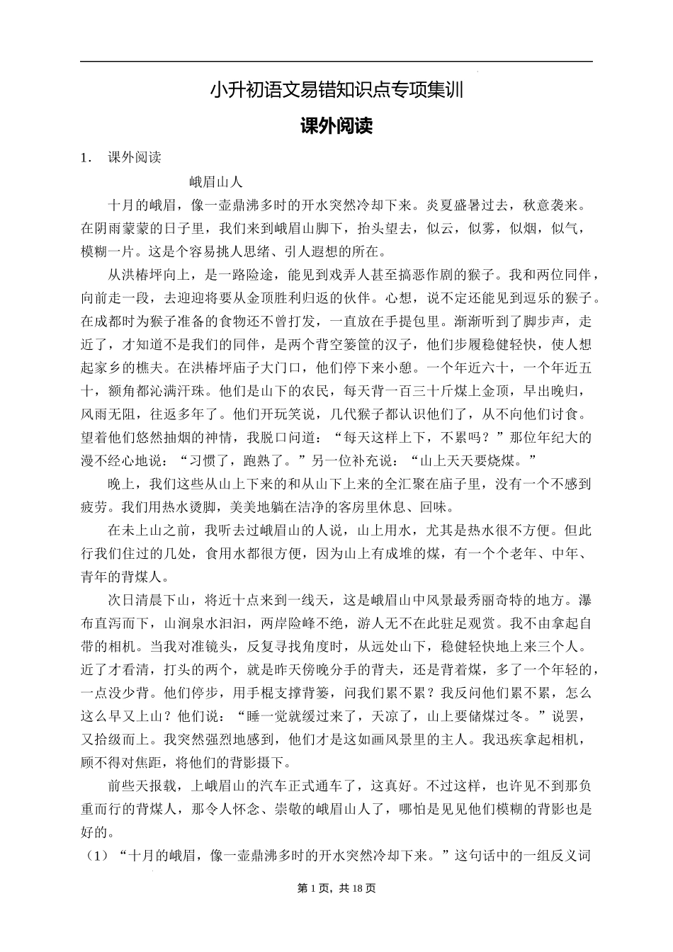 2025届人教部编版小学六年级小升初语文易错知识点专项集训A卷-课外阅读(附答案）_第1页