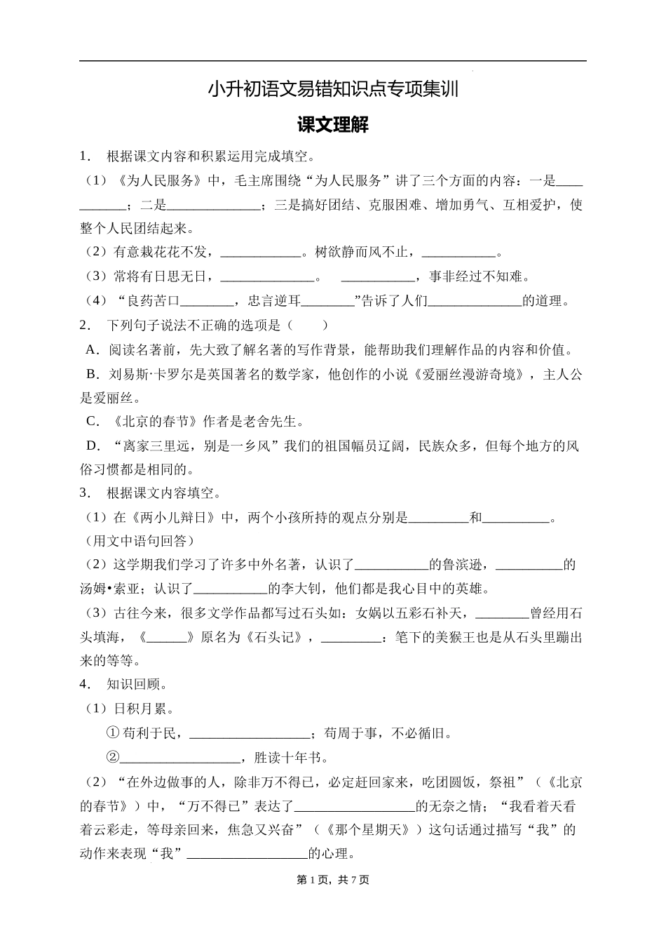 2025届人教部编版小学六年级小升初语文易错知识点专项集训A卷-课文理解(附答案）_第1页