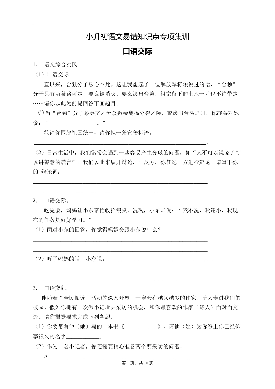 2025届人教部编版小学六年级小升初语文易错知识点专项集训A卷-口语交际(附答案）_第1页