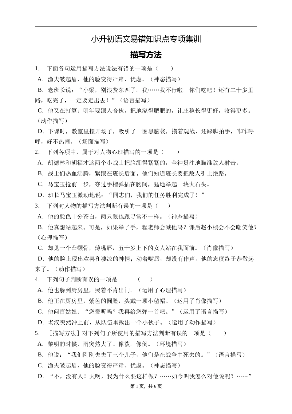 2025届人教部编版小学六年级小升初语文易错知识点专项集训A卷-描写方法(附答案）_第1页