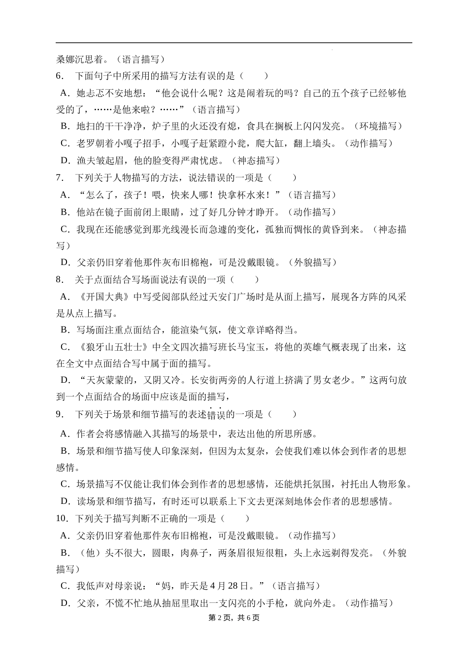 2025届人教部编版小学六年级小升初语文易错知识点专项集训A卷-描写方法(附答案）_第2页