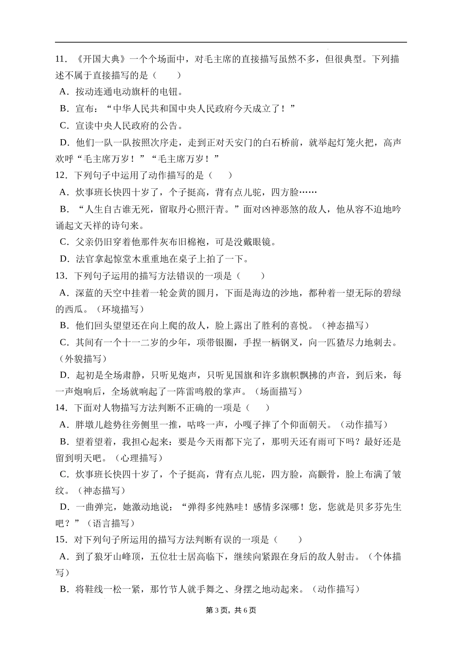 2025届人教部编版小学六年级小升初语文易错知识点专项集训A卷-描写方法(附答案）_第3页