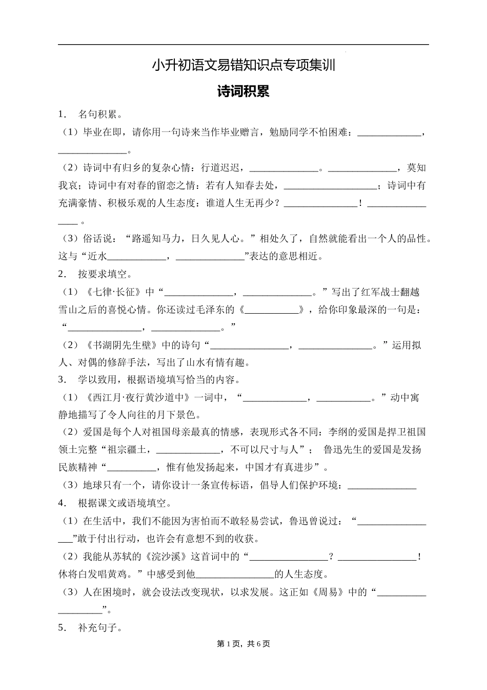 2025届人教部编版小学六年级小升初语文易错知识点专项集训A卷-诗词积累(附答案）_第1页