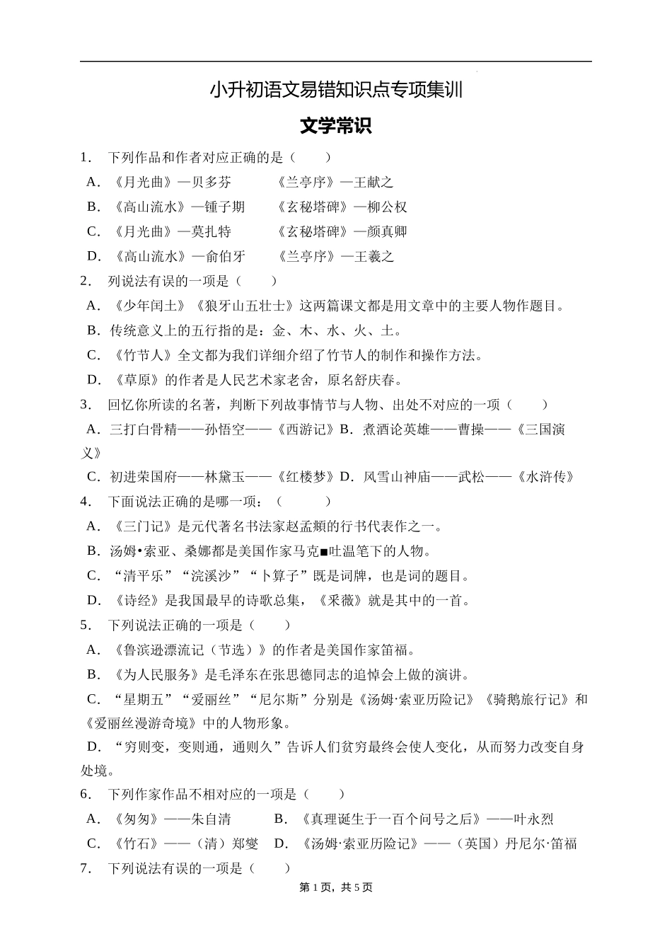 2025届人教部编版小学六年级小升初语文易错知识点专项集训A卷-文学常识(附答案）_第1页