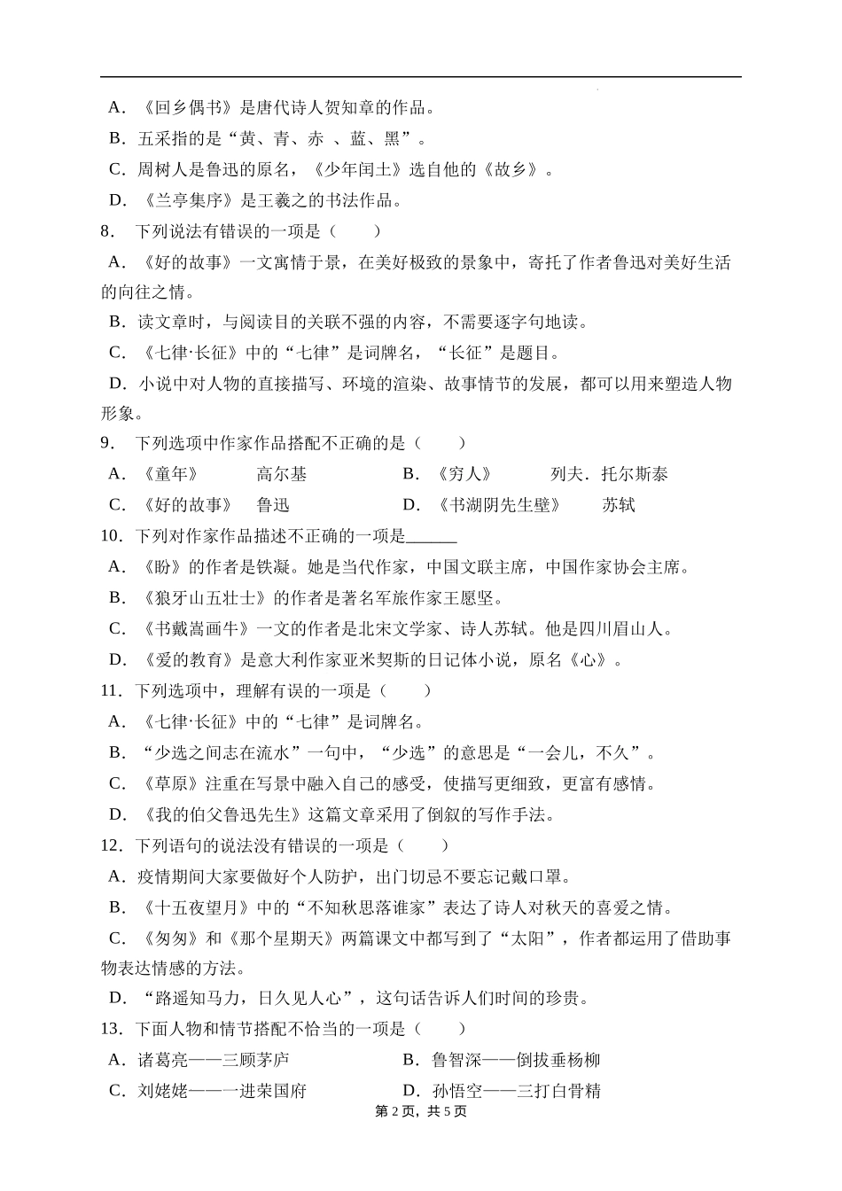 2025届人教部编版小学六年级小升初语文易错知识点专项集训A卷-文学常识(附答案）_第2页