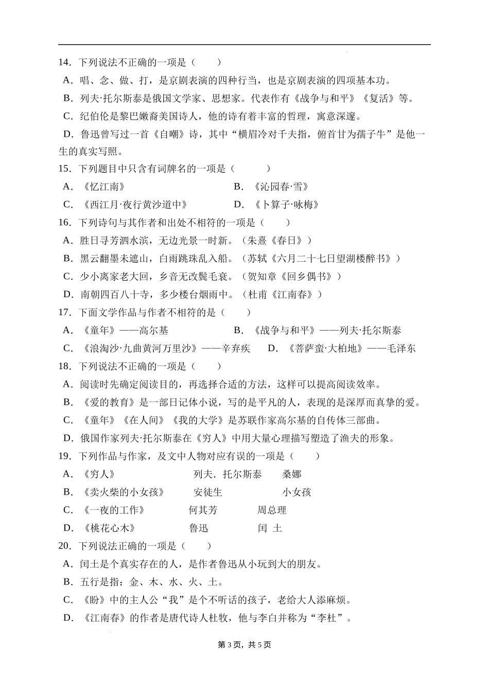 2025届人教部编版小学六年级小升初语文易错知识点专项集训A卷-文学常识(附答案）_第3页